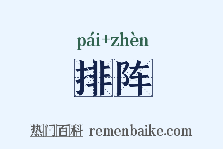 排阵是什么意思的图片